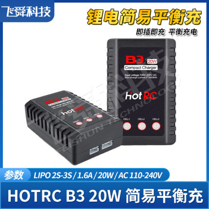 HOTRC B3 20W简易平衡充电器2-3S锂电池1.6A快充航模型车船插即充