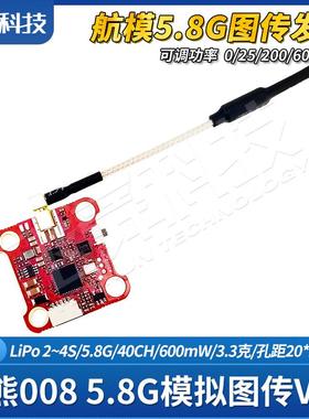 棕熊008模拟图传发射模块5.8g 600mW VTX航模FPV穿越机固定翼40CH