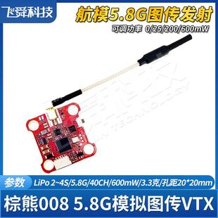 棕熊008模拟图传发射模块5.8g 600mW VTX航模FPV穿越机固定翼40CH