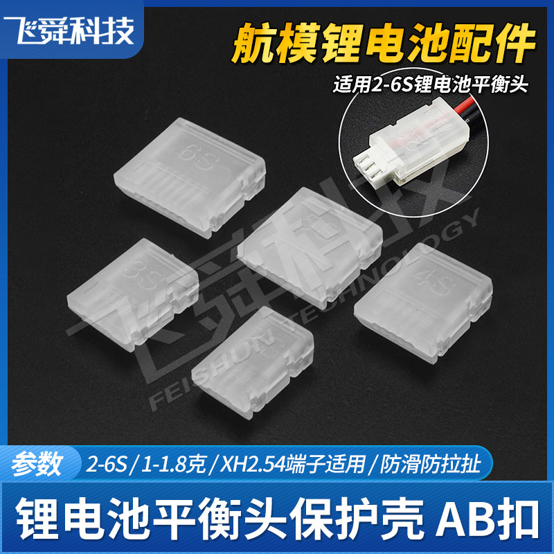 锂电池平衡头充电头充电线保护器/AB/clip/AB扣2S 3S 4S 6S