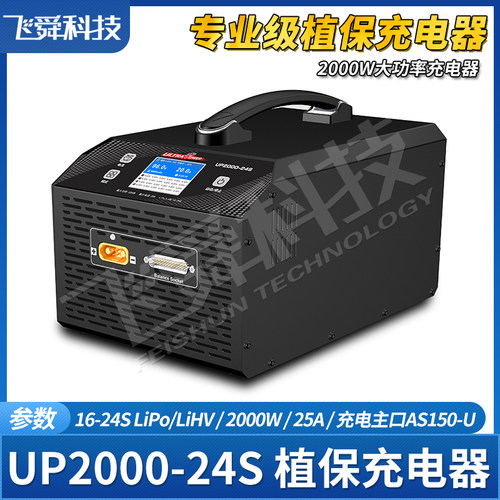 飞腾UP2000单通16-24S锂电池植保无人机智能平衡充电器AC2000W25A