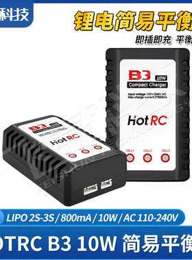 HOTRC B3 10W简易平衡充电器2-3S锂电池0.8A小电流航模控电插即充