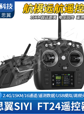 SIYI思翼FT24航模遥控器15KM远航固定翼数传一体工业级车船飞行器