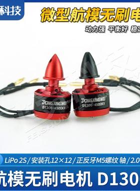 航模无刷电机D1306-4500KV迷你固定翼四轴穿越纸飞机空战竞赛模型