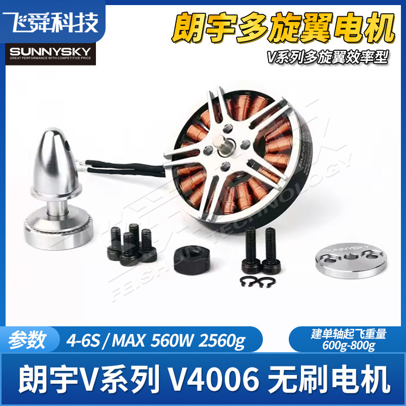 SUNNYSKY朗宇郎宇V4006四轴多旋翼航模盘式无刷电机马达KV