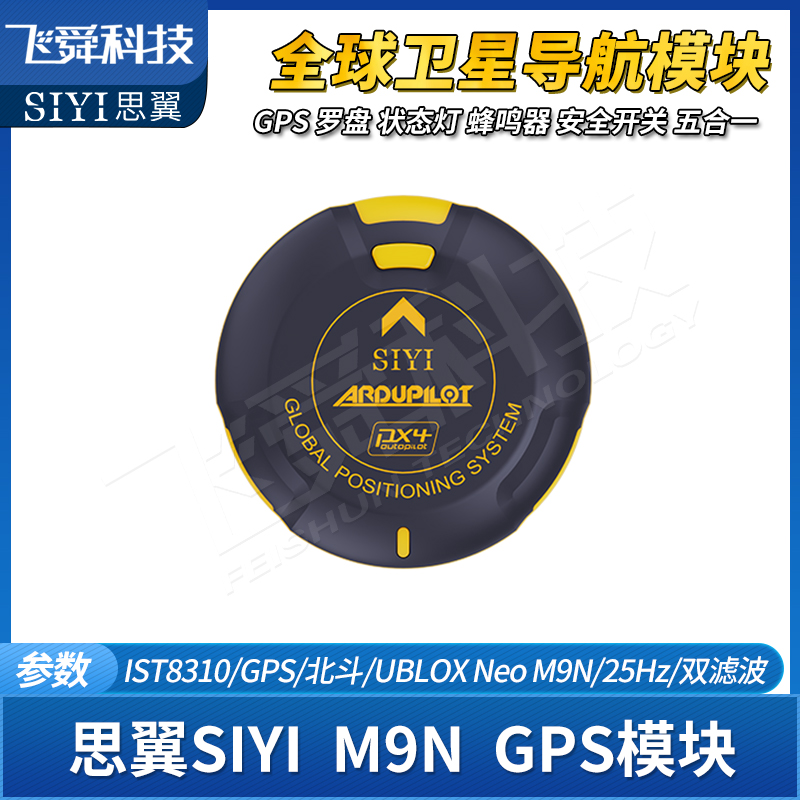 SIYI思翼飞控GPS模块M9N定位导航UBLOX双滤波PIX飞行器智能车应用