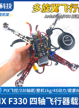 PIX开源飞控F330四轴飞行器DIY整机组装科普教学培训竞赛开发载机