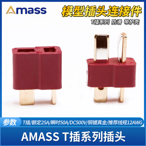 AMASS插头T型航模连接器