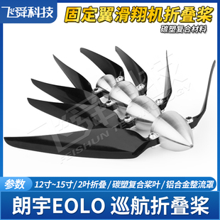 EOLO朗宇固定翼滑翔机航模巡航折叠桨金属整流罩玻塑螺旋桨X电机