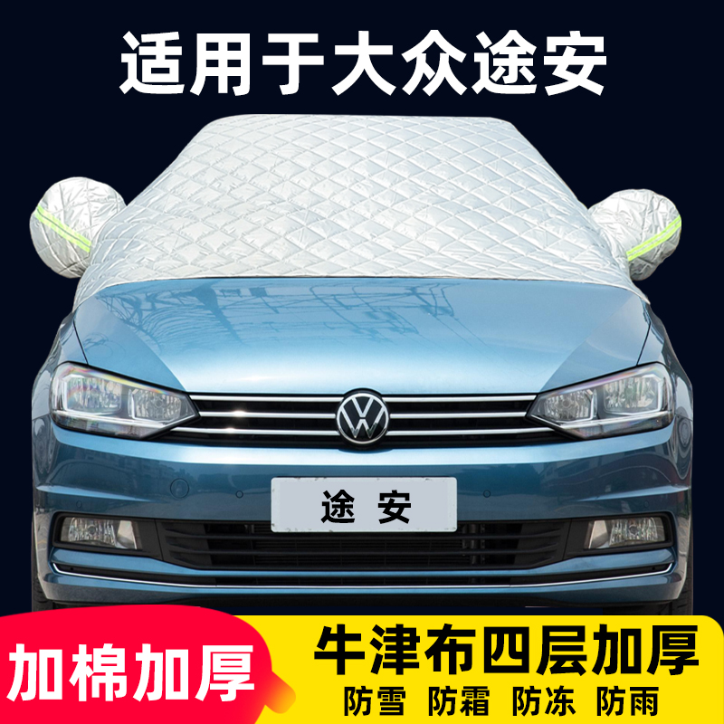 途安汽车半罩遮雪挡玻璃前挡风防霜防雪牛津布车衣车罩冬季专用罩