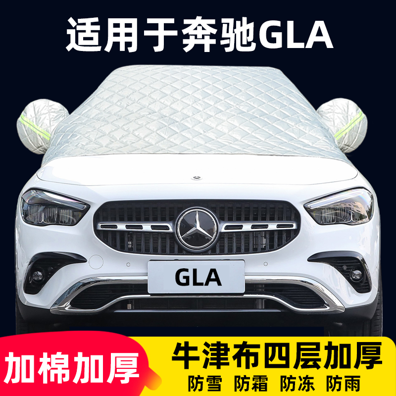 奔驰GLA半罩车衣专用防霜防雪防冻晒棉被雪挡牛津布汽车前挡风罩