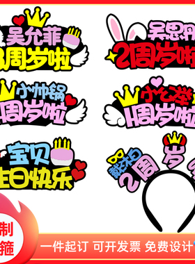 定制发箍原创设计生日快乐发箍