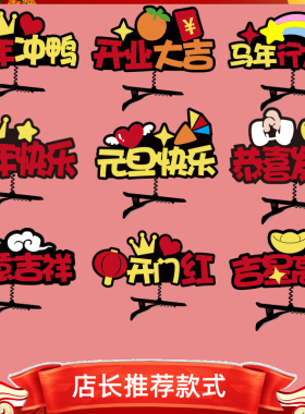 2026新年开门红元旦文字马到成功发夹定制销冠年会活动布置装头饰