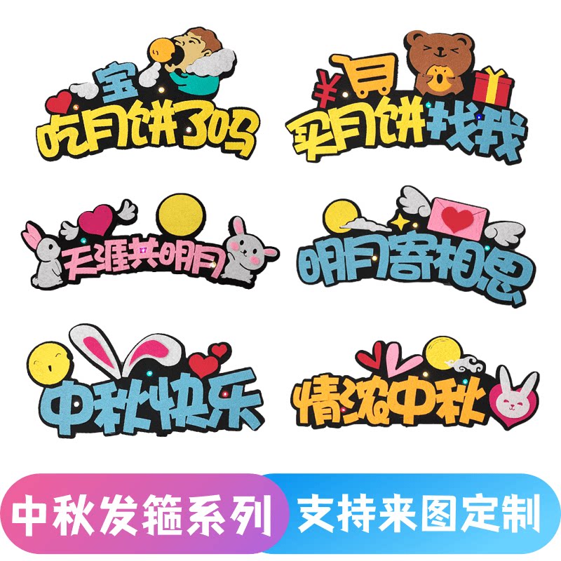 中秋节发箍定制买月饼促销活动头饰创意文字吸睛道具发卡发夹定做