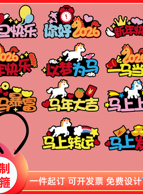 2026新年开门红元旦文字马到成功发箍头定制年会活动布置装饰款