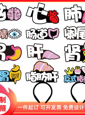 发箍原创设计人体器官卡通教具