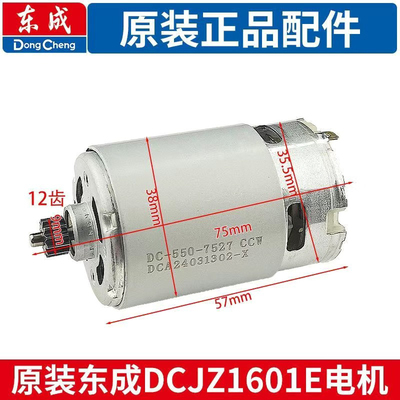 东成充电钻电机DCJZ09-10/10-10/1201/1601手电钻12V马达齿轮配件