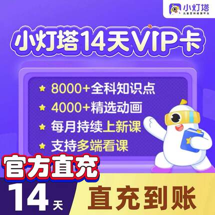 小灯塔会员VIP14天体验卡 英语拼音识字百科益智启蒙官方直充会员