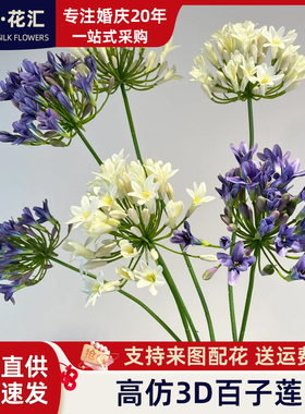 3D高仿真百子莲婚庆摄影道具婚庆堂插花摆件家居装饰软造景装假花