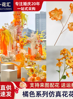 橘色系婚庆仿真花材橙色系主题婚礼现场布置酒店插花假花塑料花