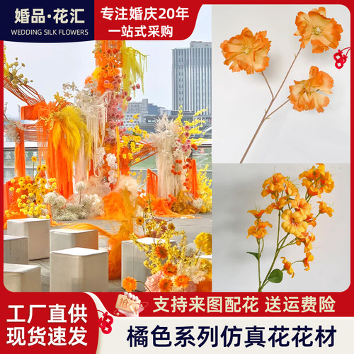 橘色系婚庆仿真花材橙色系主题婚礼现场布置酒店插花假花塑料花