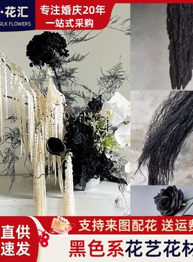 黑色系花材仿真花婚庆干花永生花软装陈设空间造景花材diy配花材