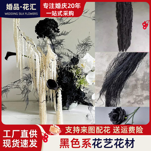 黑色系花材仿真花婚庆干花永生花软装陈设空间造景花材diy配花材