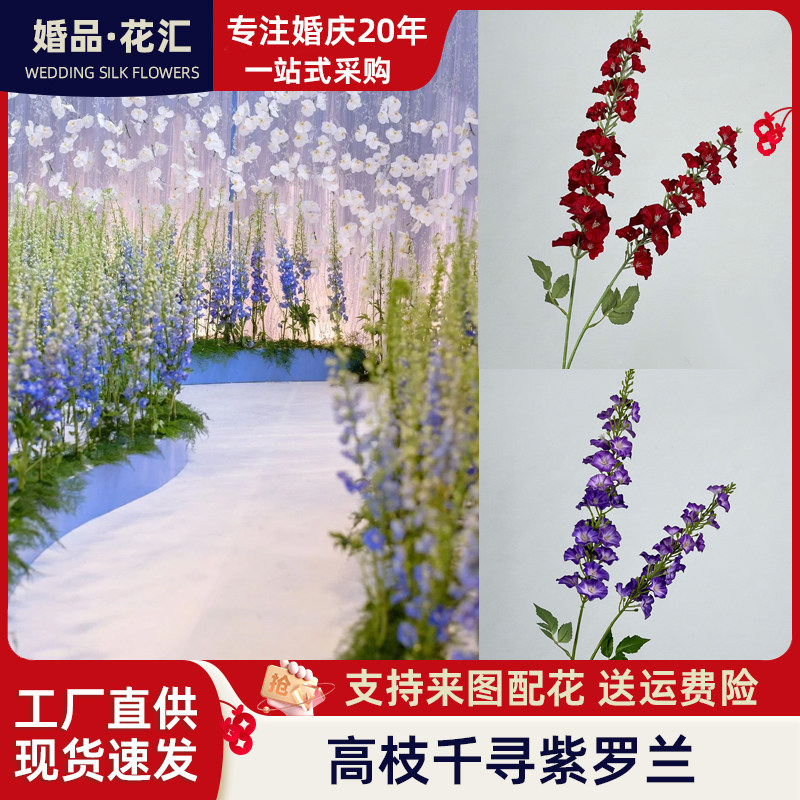 婚庆仿真花千寻紫罗兰 飞燕草婚礼堂现场布置花艺路引背景假花