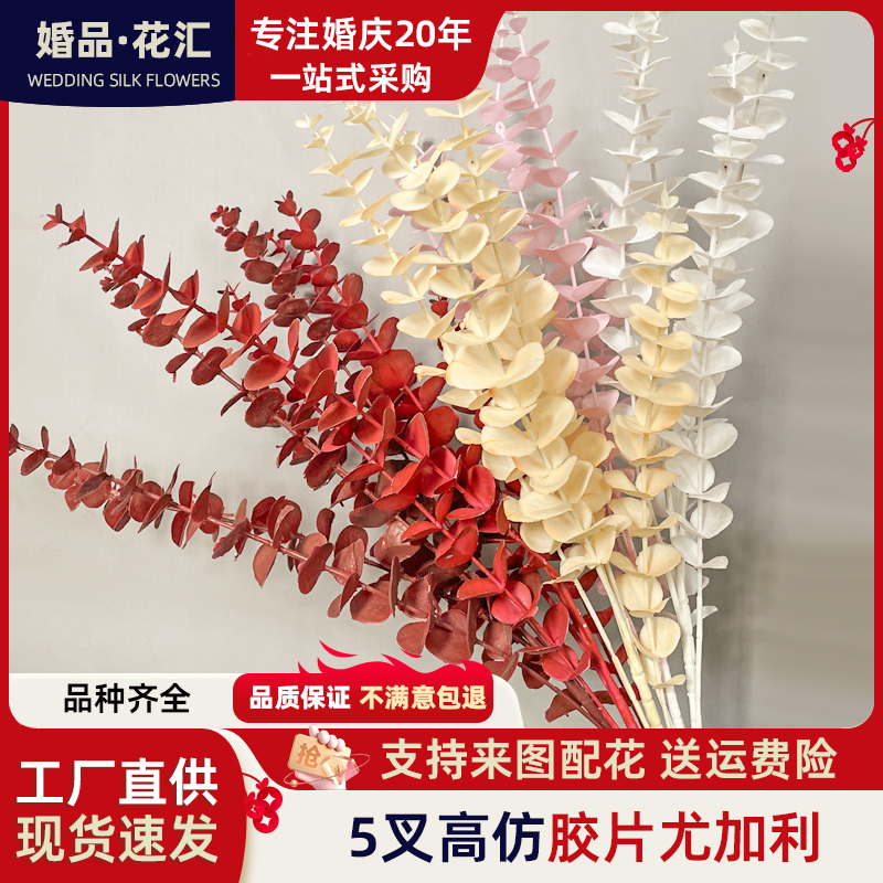 婚庆仿真花5叉尤加利 加密金钱叶婚庆秋色花材路引插花
