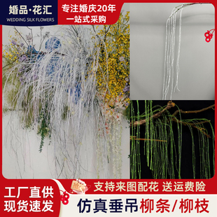仿真柳树枝柳芽枝场景布置婚庆造景造树绿植叶材配材墙面艺术柳条