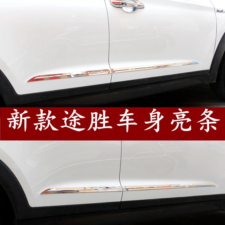 15-18款北京现代全新途胜车身饰条车门防撞条防擦条亮条改装专用