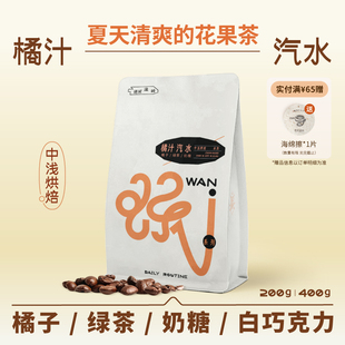 德林造味 橘汁汽水意式浓缩精品美式拿铁冷萃阿拉比卡咖啡豆