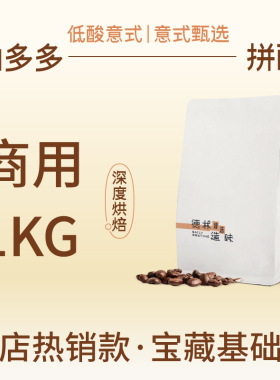 德林造味 曲多多拼配1kg 深烘奶咖之光 量贩装 意式拼配咖啡豆