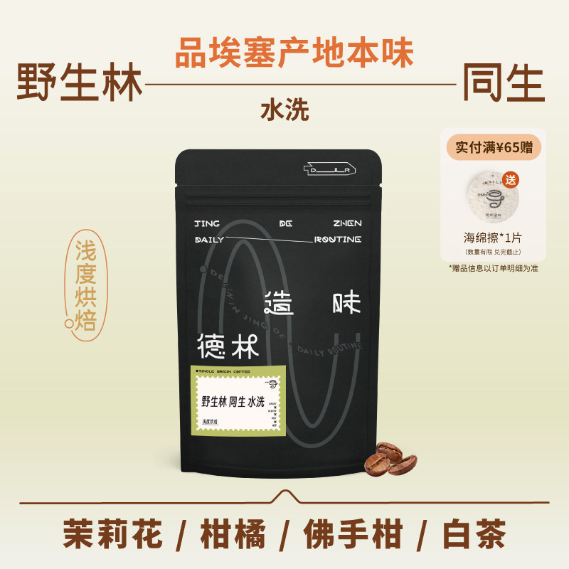 德林造味 野生林手冲咖啡豆 中浅烘焙 埃塞俄比亚茉莉花柑橘水洗