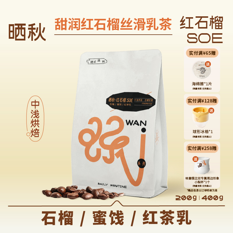 德林造味晒秋红石榴SOE甜咖啡