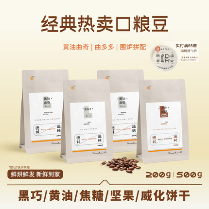 德林造味 意式合集黄油围炉黑巧奶咖深烘低酸美式现磨精品咖啡豆