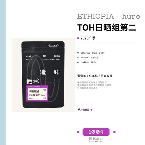 TOH日晒组第二中浅烘手冲咖啡豆