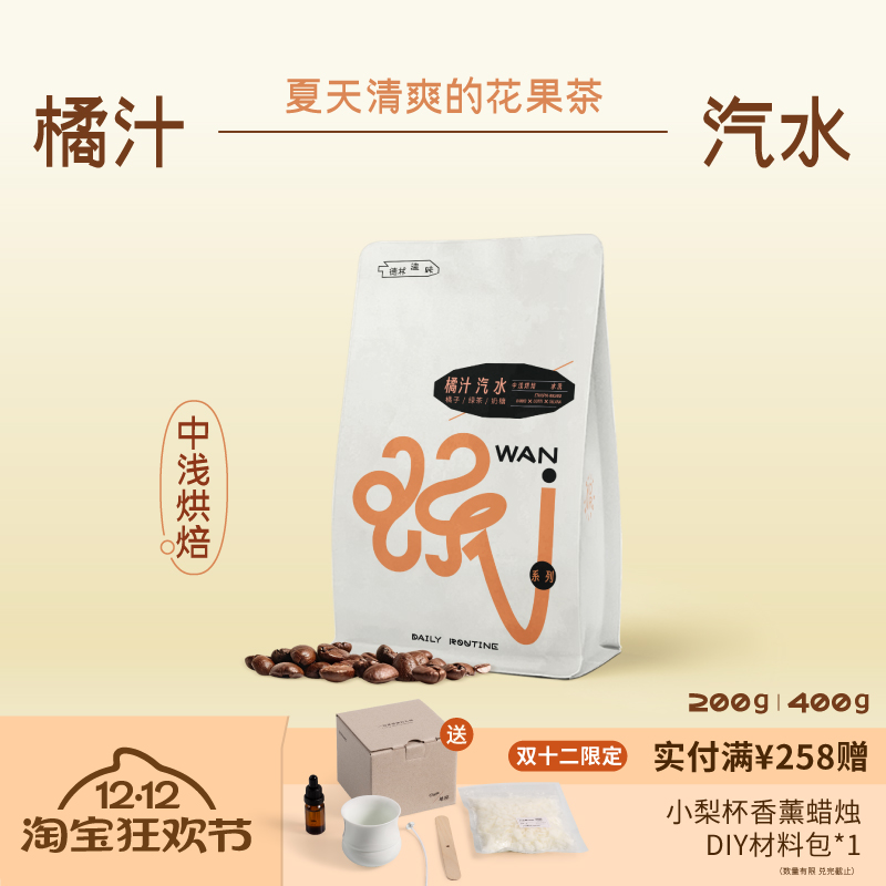 德林造味橘汁汽水咖啡豆