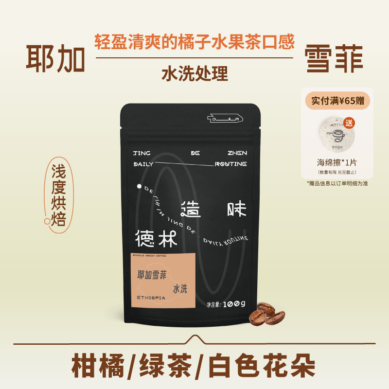 德林造味耶加雪菲水洗咖啡豆