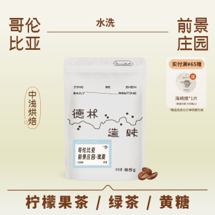 德林造味 柠檬茶/果茶 中浅烘焙哥伦前景庄园水洗瑰夏手冲咖啡豆