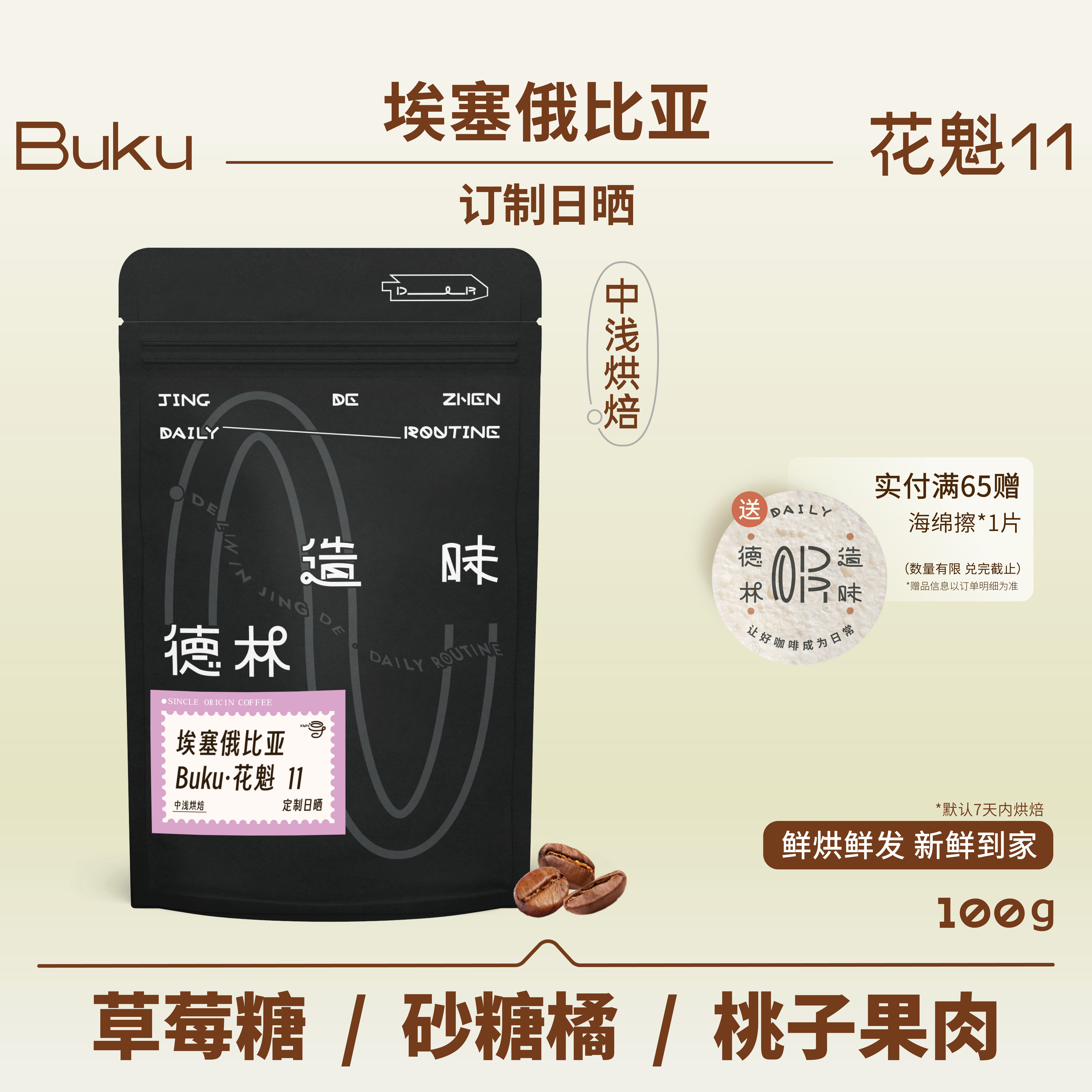 德林造味 埃塞·Buku花魁11.0 日晒中浅烘桃子果肉手冲咖啡豆