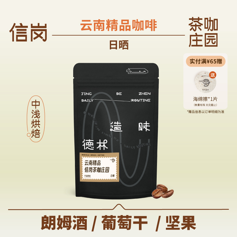 德林造味 云南咖啡豆信岗日晒朗姆酒葡萄干中浅烘手冲咖啡豆