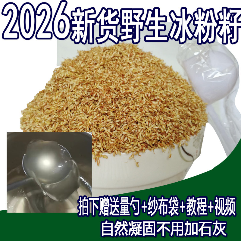 冰粉籽手搓木莲籽爱玉子果冻原料图片