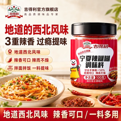 【新品】吉得利宁夏辣糊糊辣椒面蘸料蘸水火锅调味料官方旗舰店