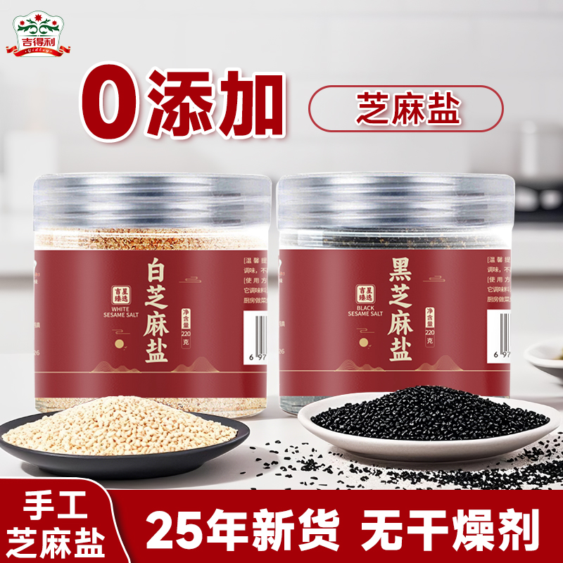 吉得利白黑芝麻盐罐装凉拌烧烤撒料商用家用原味官方旗舰店