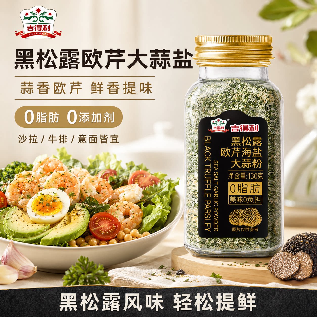 吉得利黑松露欧芹大蒜盐调味料图片