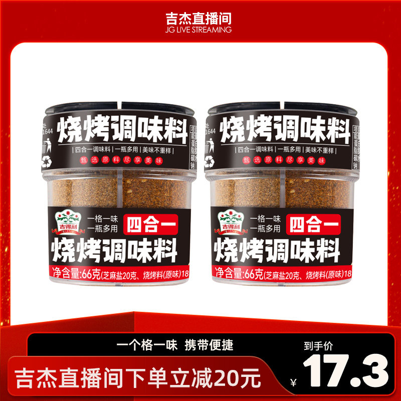吉得利四合一烧烤调料