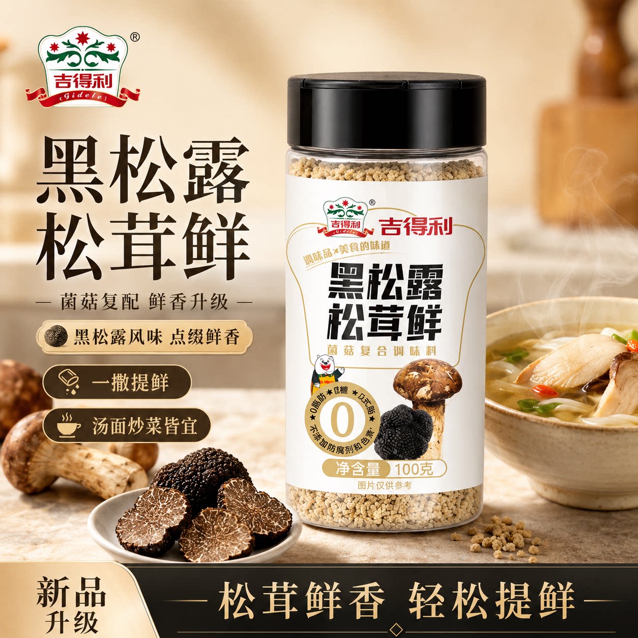 吉得利黑松露松茸鲜无添加调味料炒菜家商用代替鸡精盐官方旗舰店图片