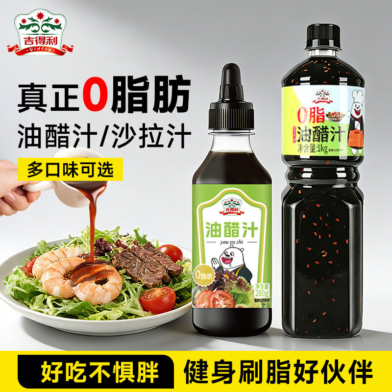 吉得利油醋汁0脂肪低减零酱料专用水煮蔬菜蘸料沙拉酱家用旗舰店,粮油调味/速食/干货/烘焙,沙拉/千岛/蛋黄酱/油醋汁,淘宝优惠券,粉丝福利购,淘宝优惠卷