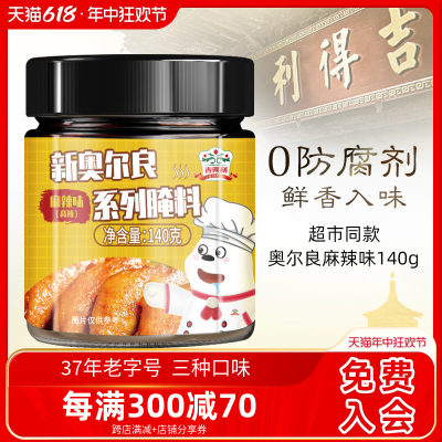 吉得利全新升级鸡翅腌料140g两罐